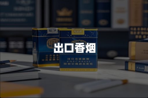 出口香烟